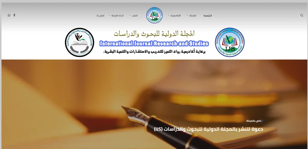 المجلة الدولية للبحوث والدراسات