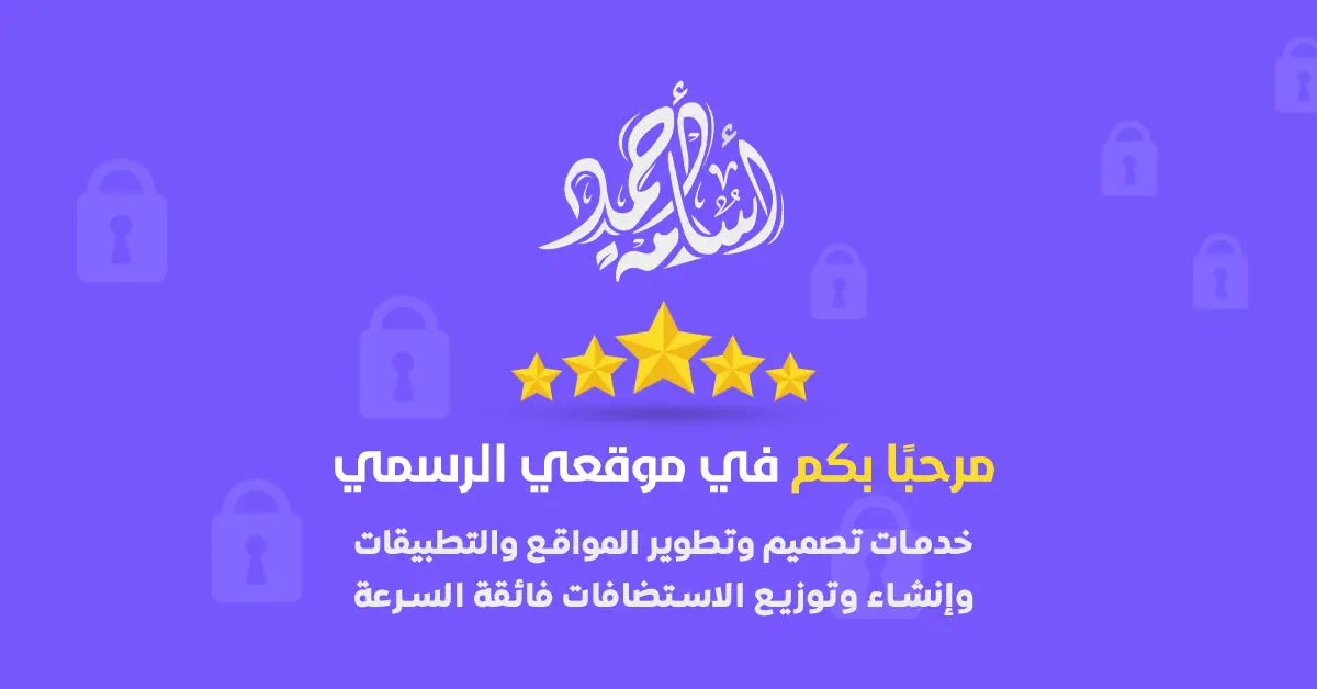 الموقع الرسمي للمهندس أحمد أسامة سعد لتقديم خدمات تصميم وتطوير المواقع والتطبيقات