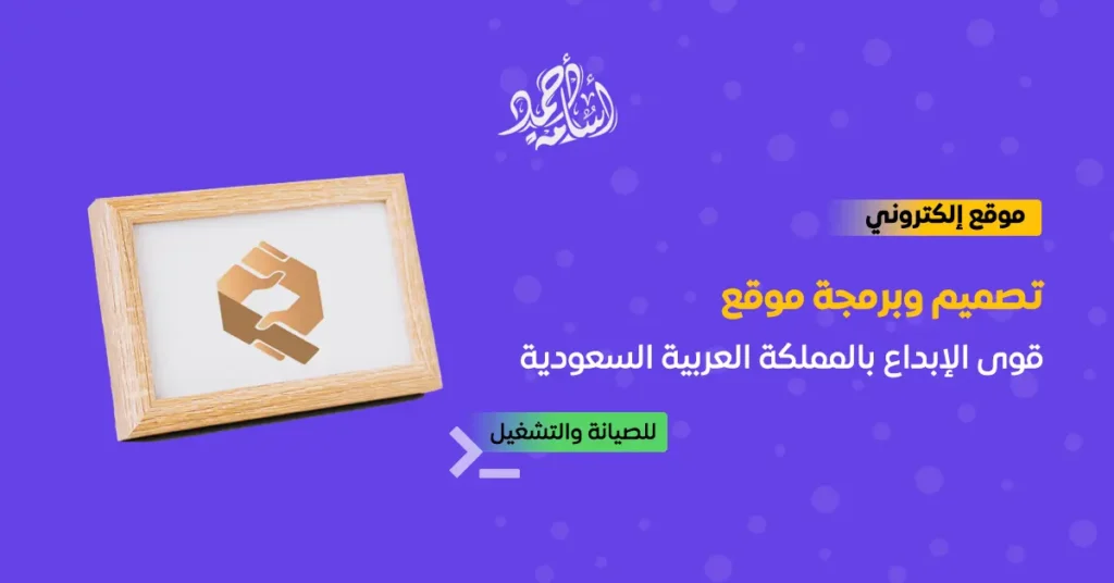 تصميم وبرمجة موقع قوى الإبداع بالمملكة العربية السعودية