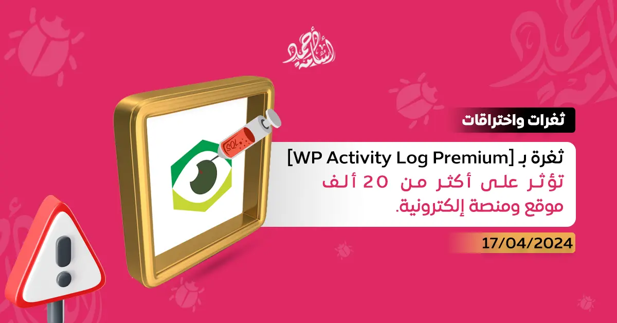 ثغرة بـ [WP Activity Log Premium] تؤثر على أكثر من 20 ألف موقع ومنصة ...