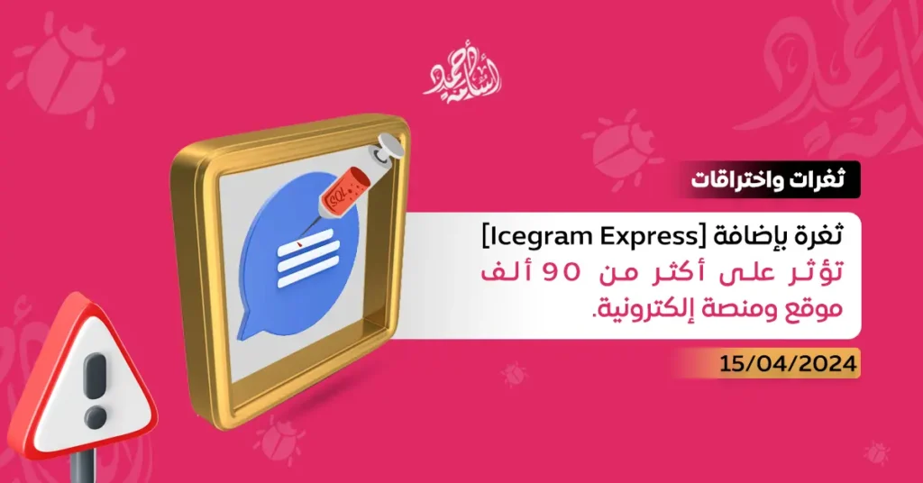 ثغرة بإضافة [Icegram Express] تؤثر على أكثر من 90 ألف موقع ومنصة إلكترونية