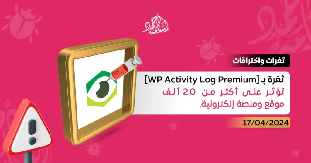 ثغرة بـ [WP Activity Log Premium] تؤثر على أكثر من 20 ألف موقع ومنصة إلكترونية