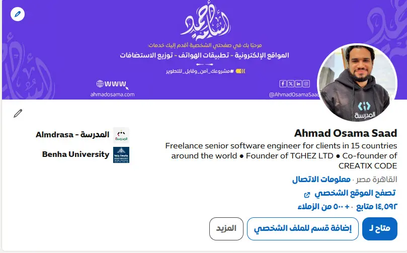 حساب لينكدإن لمهندس البرمجيات المهندس أحمد أسامة سعد