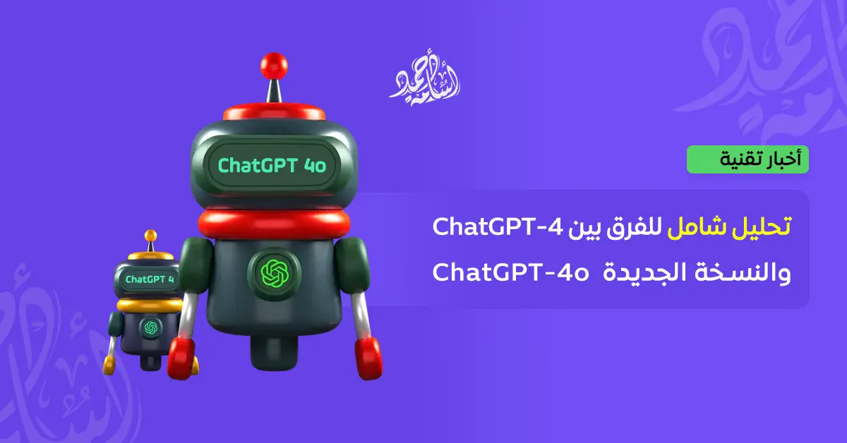 تحليل شامل للفرق بين ChatGPT-4 والنسخة الجديدة ChatGPT-40