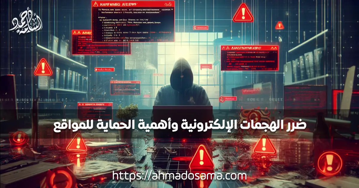 ضرر الهجمات الإلكترونية وأهمية الحماية للمواقع