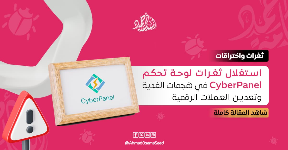 استغلال ثغرات لوحة تحكم CyberPanel في هجمات الفدية وتعدين العملات الرقمية.